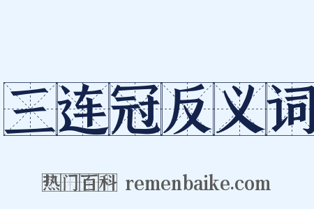 三连冠反义词是什么意思的图片